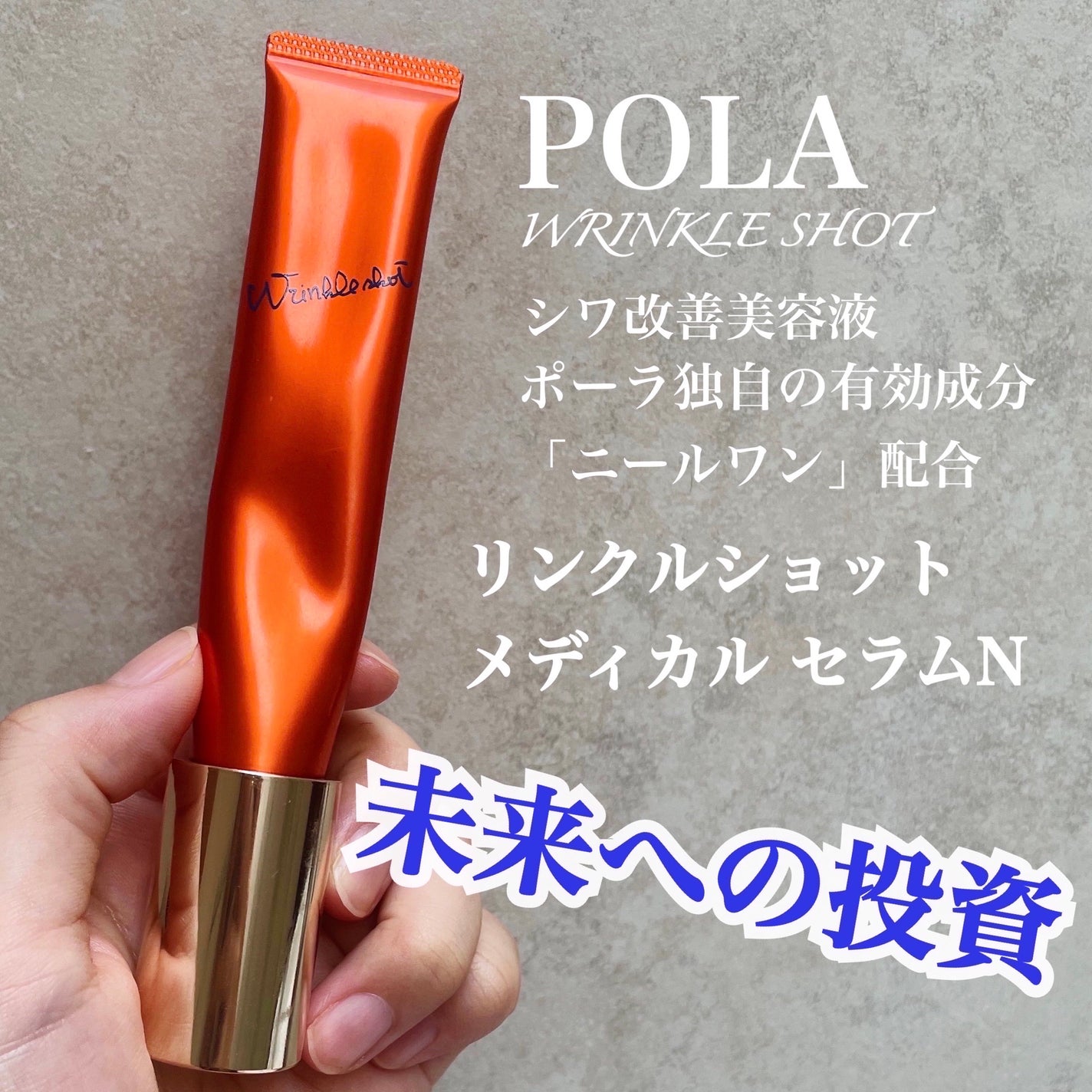 リンクルショット メディカル セラム N/リンクルショット/アイケア・アイクリームを使ったクチコミ(1枚目)