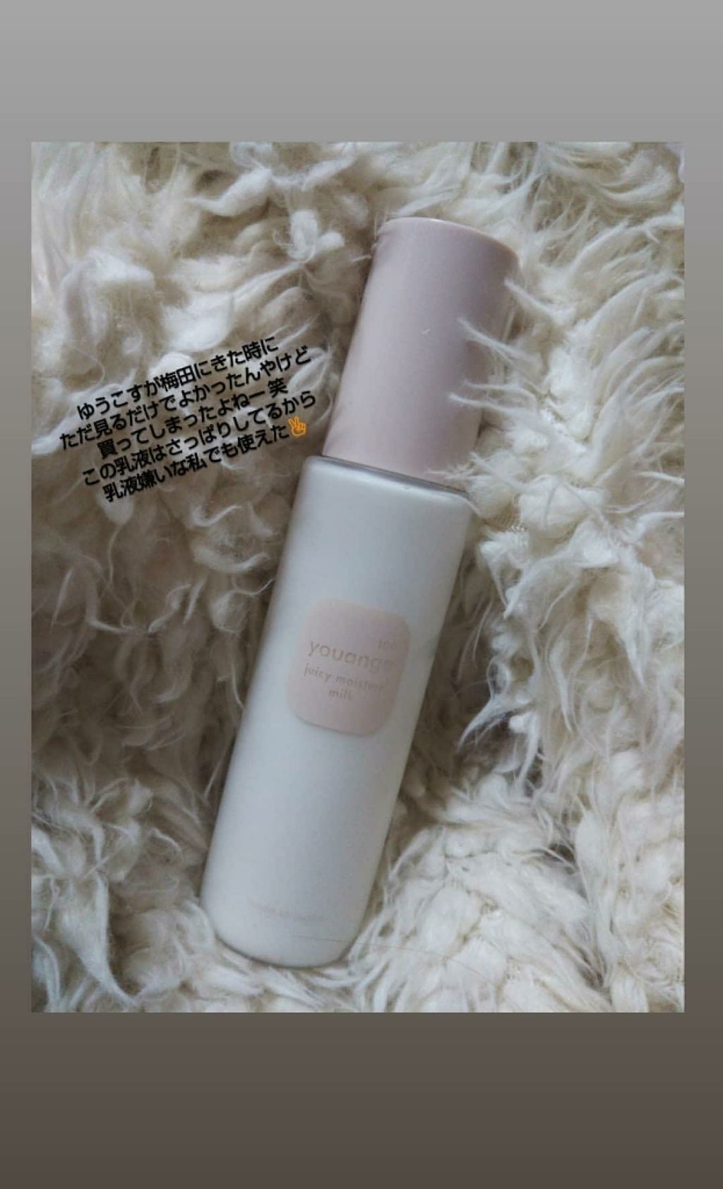 ジューシーモイスチュアミルク/youange/乳液を使ったクチコミ（1枚目）
