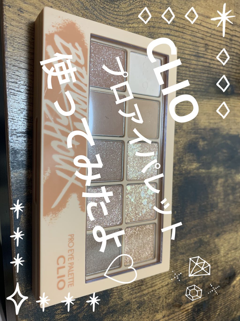 プロ アイ パレット/CLIO/アイシャドウパレットを使ったクチコミ（1枚目）