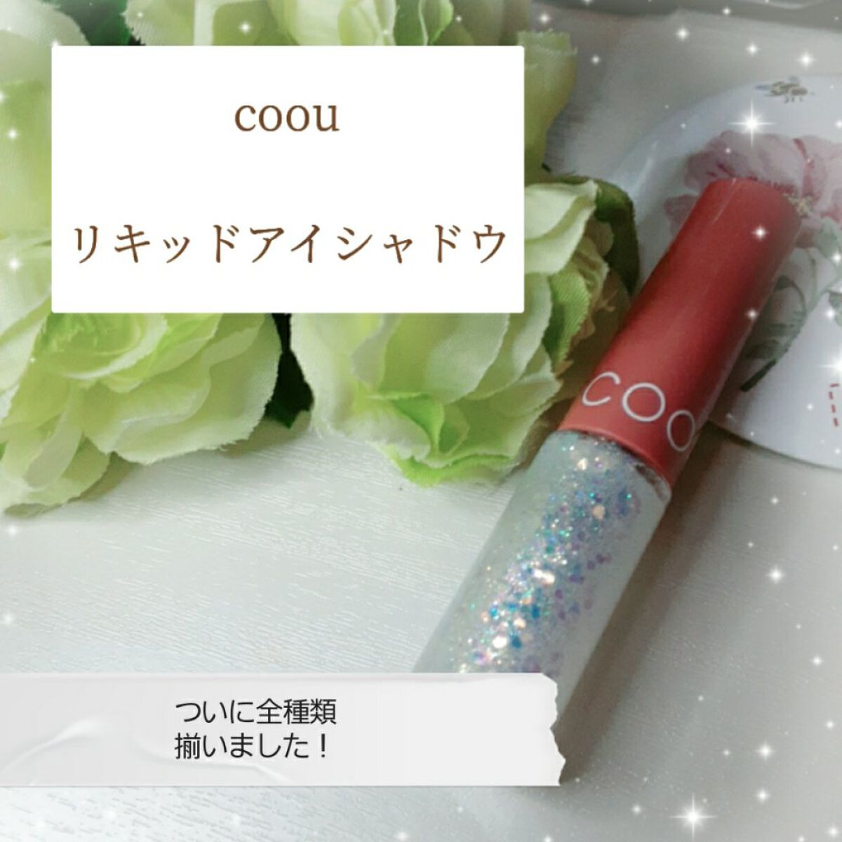 グリッターライナー/coou/グリッターを使ったクチコミ（1枚目）