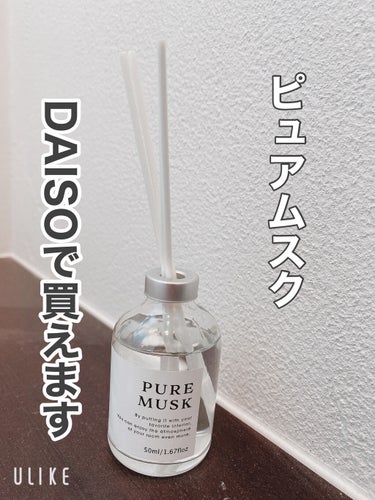 DAISO アロマディフューザーのクチコミ「DAISO
アロマディフューザー
✿︎ピュアムスク✿︎

前、柚子の香りを購入しましたが、
今.....」（1枚目）