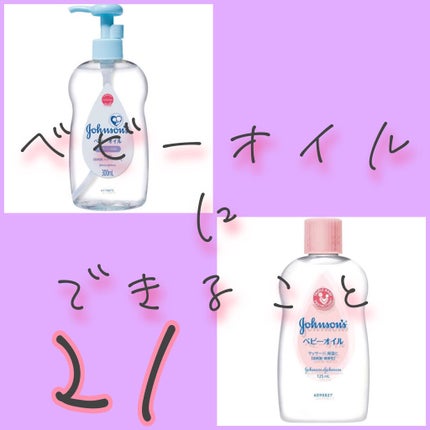ジョンソンベビーオイル微香性/ジョンソンベビー/ボディオイルを使ったクチコミ(1枚目)
