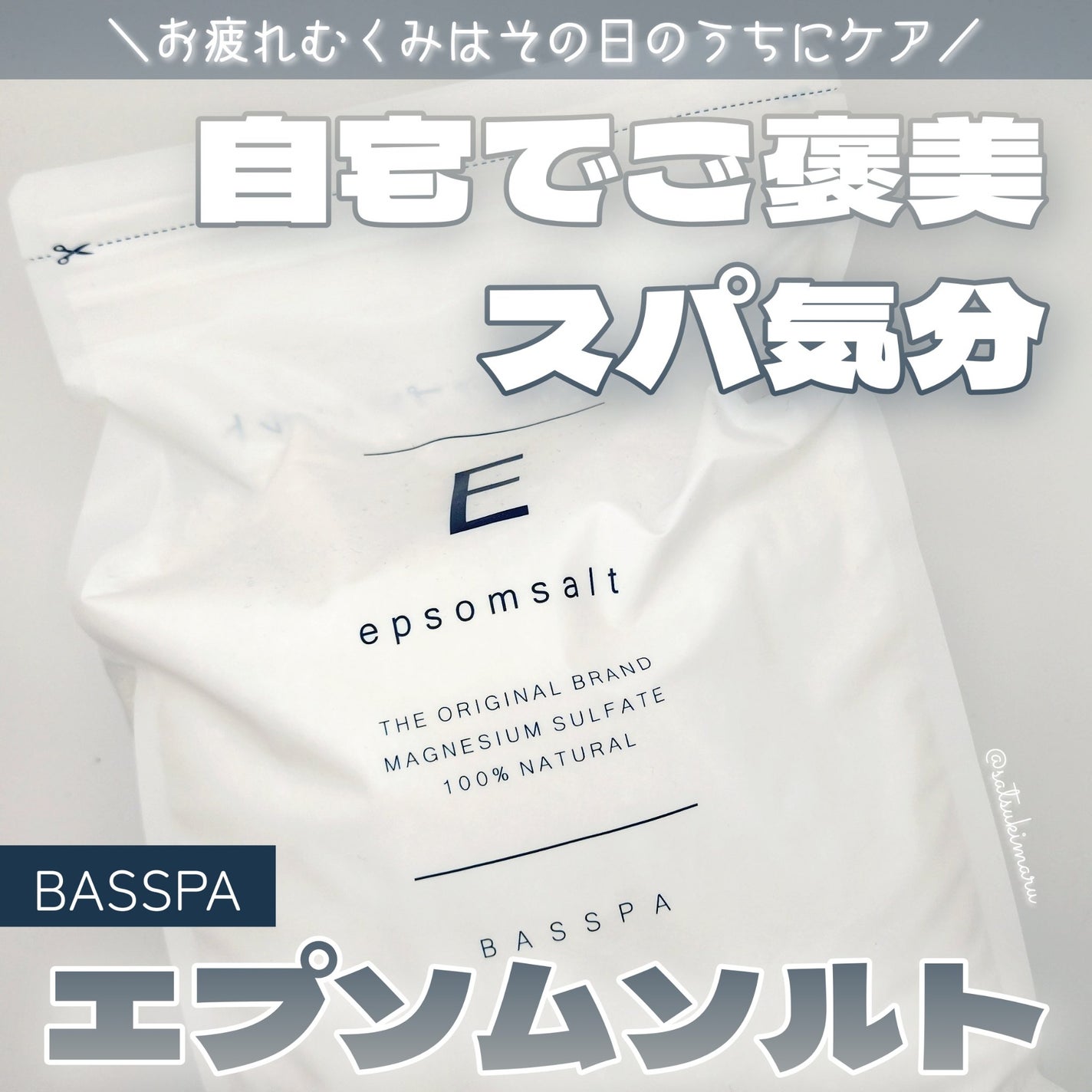 BASSPA エプソムソルト 無香料/BASSPA/無機塩系入浴剤を使ったクチコミ(1枚目)