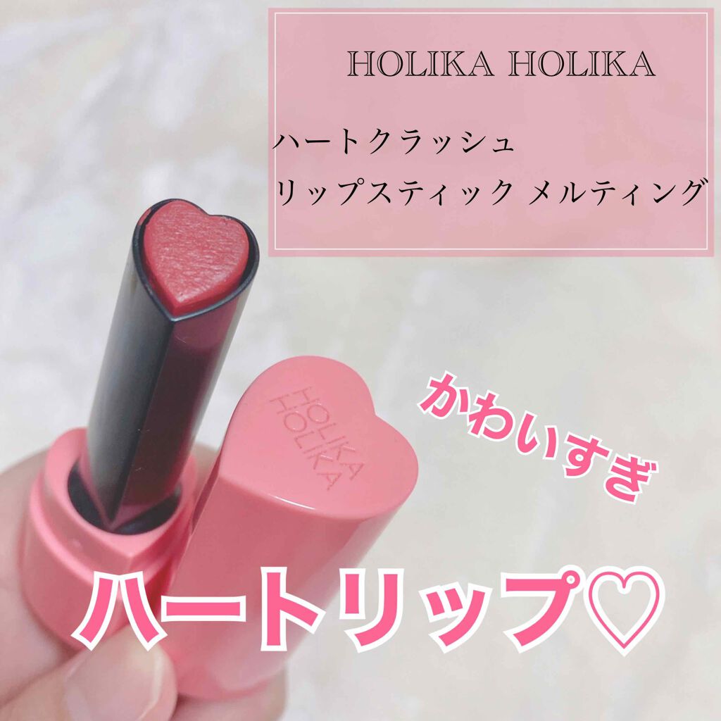 ハートクラッシュメルティング/HOLIKA HOLIKA/口紅を使ったクチコミ(1枚目)