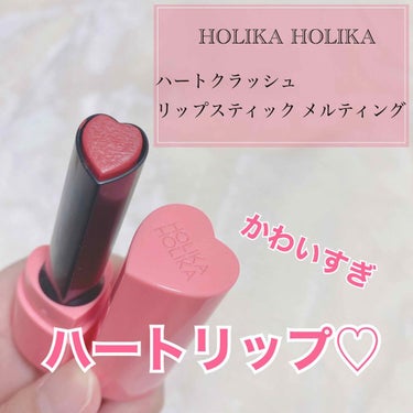 ハートクラッシュメルティング/HOLIKA HOLIKA/口紅を使ったクチコミ（1枚目）