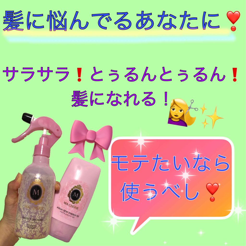 パーフェクトシャワー (さらさら) EX/MACHERIE/ヘアミストを使ったクチコミ(1枚目)