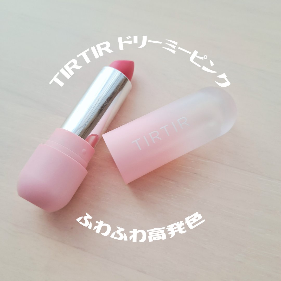 マットなのにツヤ感がある!?
クッションファンデで有名なTIRTIRのリップスティック

𓂃𓂃𓂃𓂃𓂃𓂃𓂃𓂃𓂃𓂃𓂃𓂃𓂃
TIRTIR
BE MORE サテン リップスティック
𓂃𓂃𓂃𓂃𓂃𓂃𓂃𓂃𓂃𓂃