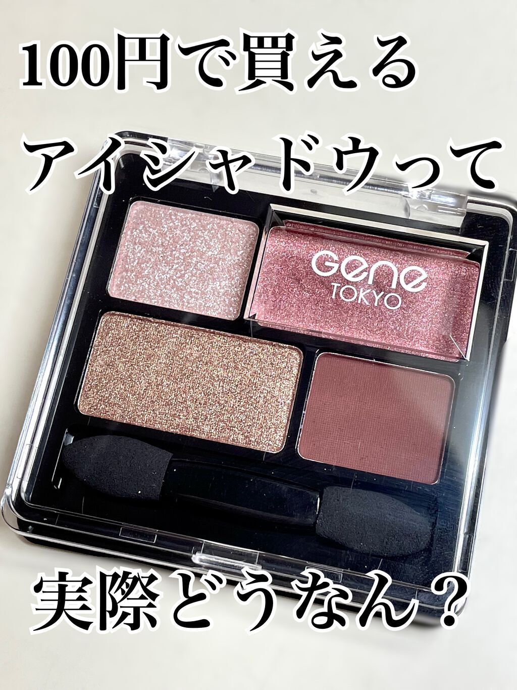 リラクシーアイシャドウ/GENE TOKYO/アイシャドウパレットを使ったクチコミ(1枚目)