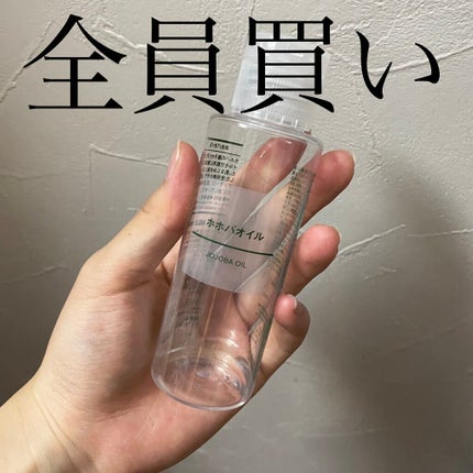 ホホバオイル/無印良品/ボディオイルを使ったクチコミ(1枚目)