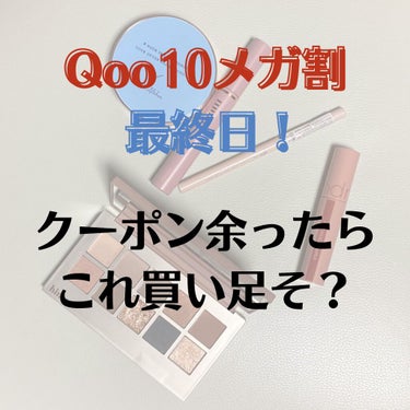 【qoo10メガ割激推しアイテム】クーポン余ったらこれ買って欲しい！！！

Dr.Althea
ダブルセラム バーム ファンデーション
23

hince
ニューデプスアイシャドウパレット
04　ザ・ナ