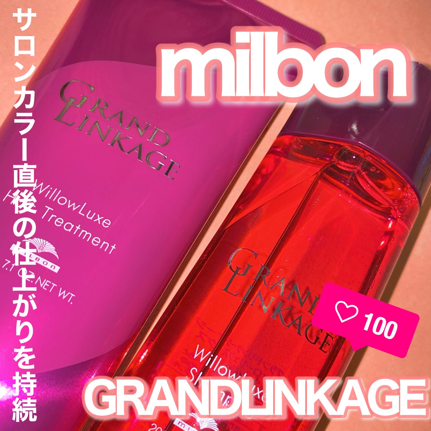 グランドリンケージ ウィローリュクス シャンプー/ヘアトリートメント/ミルボン/サロンシャンプーを使ったクチコミ(1枚目)