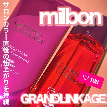 グランドリンケージ ウィローリュクス シャンプー/ヘアトリートメント/ミルボン/サロンシャンプーを使ったクチコミ(1枚目)