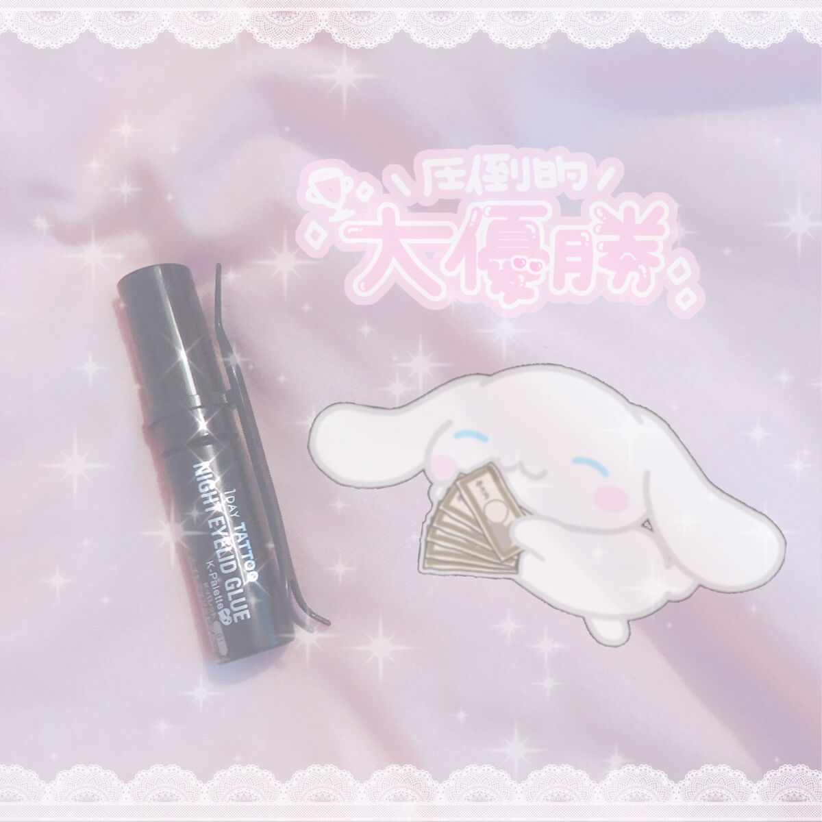 フタエラボ ナイトアイリッドグルー/K-パレット/二重まぶた用アイテムを使ったクチコミ（3枚目）