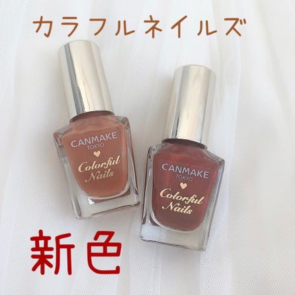 カラフルネイルズ N60 アンティークアンバー/キャンメイク/マニキュアを使ったクチコミ(1枚目)