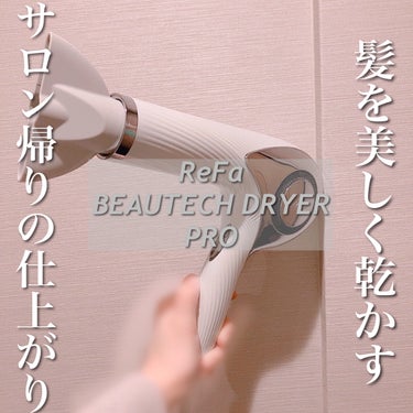 ReFa　ビューテックドライヤープロ
01ホワイト
✼••┈┈••✼••┈┈••✼••┈┈••✼••┈┈••✼


憧れのReFaのドライヤー😍😍

ガチでガチですごい　笑


ドライヤーでそんな変わるかよって思ってましたが、変わりますね。

乾かしてる時は正直よくわかんないんですけど、次の日の朝が髪の毛トゥルントゥルン👼

今までこんなふうになったことないよ💦
と、めっちゃ焦るくらいサラサラの仕上がりになりました！

モイストモードとボリュームアップモードがあって、私は多毛なのでモイストモードで

まとまりも良くなって大満足でした♡


髪の温度？に反応して熱を当て過ぎないようになっているそうです。
天才かよ…


前使ってたドライヤーが重過ぎたので
ReFaのドライヤーの重さは全然気になりませんでした！！！


風量も多いので音がめちゃくちゃデカいです



最後まで見ていただきありがとうございます！！！！


#ReFa#リファ_ドライヤー #リファ#ビューテックドライヤープロ#ドライヤー_おすすめ #ドライヤー#髪の毛サラサラ #髪ツヤツヤ #髪の毛#ヘアケア#ナイトルーティン #髪_乾燥#髪がまとまる  #梅雨のヘアケア の画像 その0