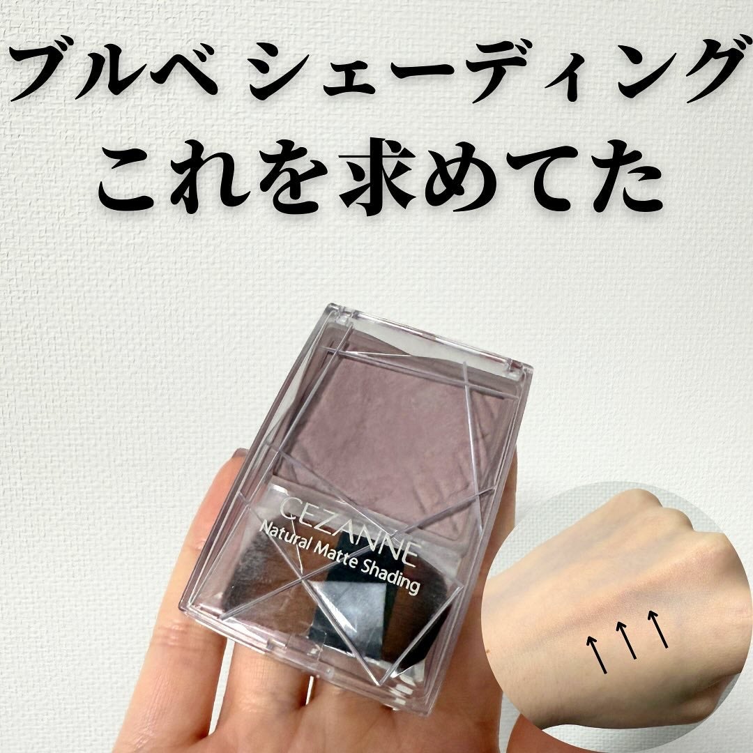 ナチュラルマットシェーディング/CEZANNE/シェーディングを使ったクチコミ(1枚目)
