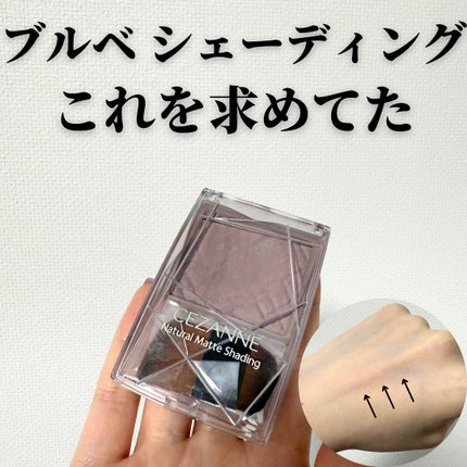 ナチュラルマットシェーディング/CEZANNE/シェーディングを使ったクチコミ(1枚目)