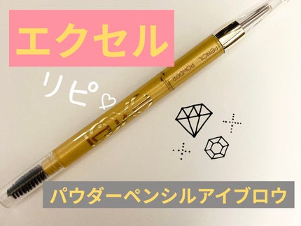 パウダー&ペンシル アイブロウEX/excel/アイブロウペンシルを使ったクチコミ(1枚目)