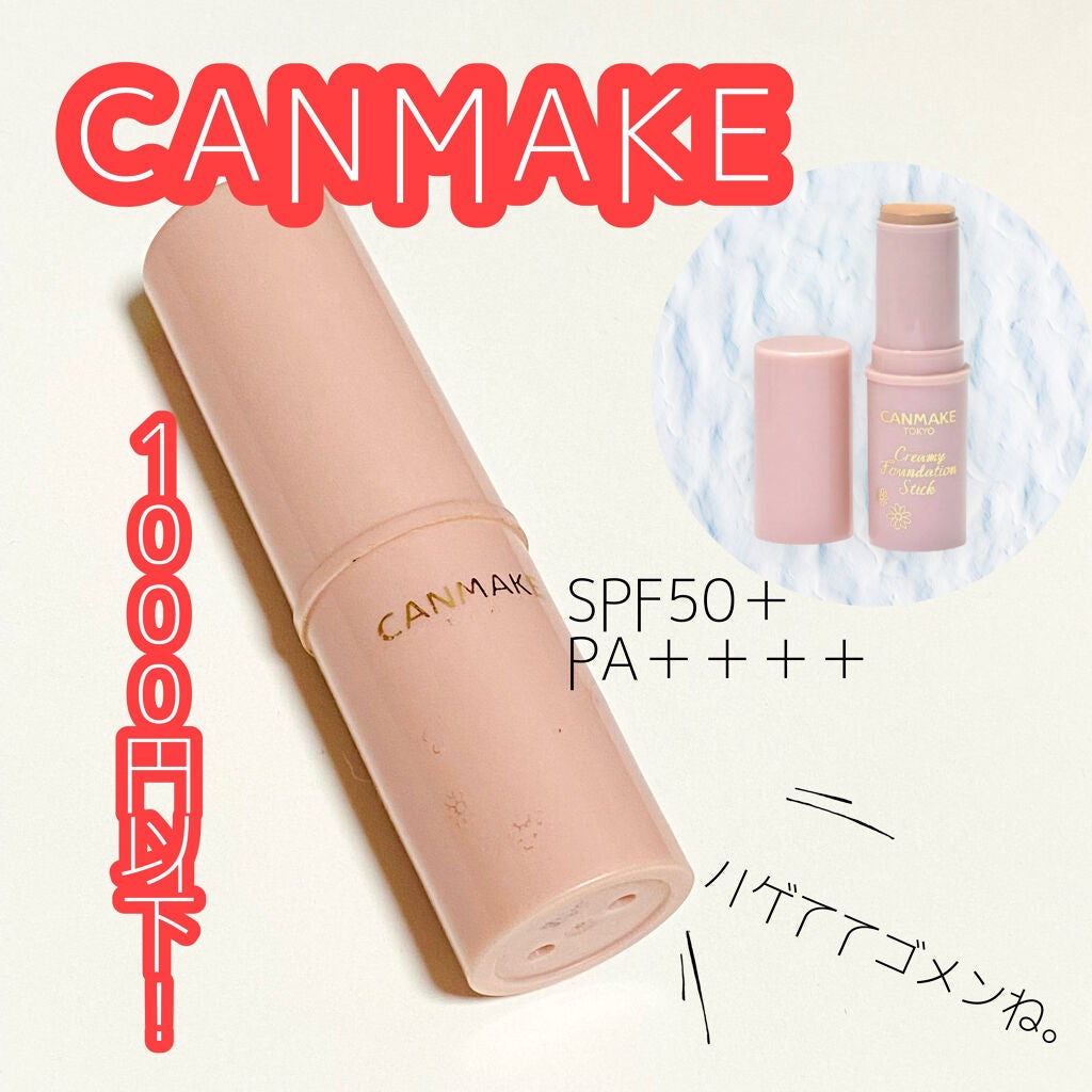 クリーミーファンデーションスティック/キャンメイク/その他ファンデーションを使ったクチコミ(1枚目)