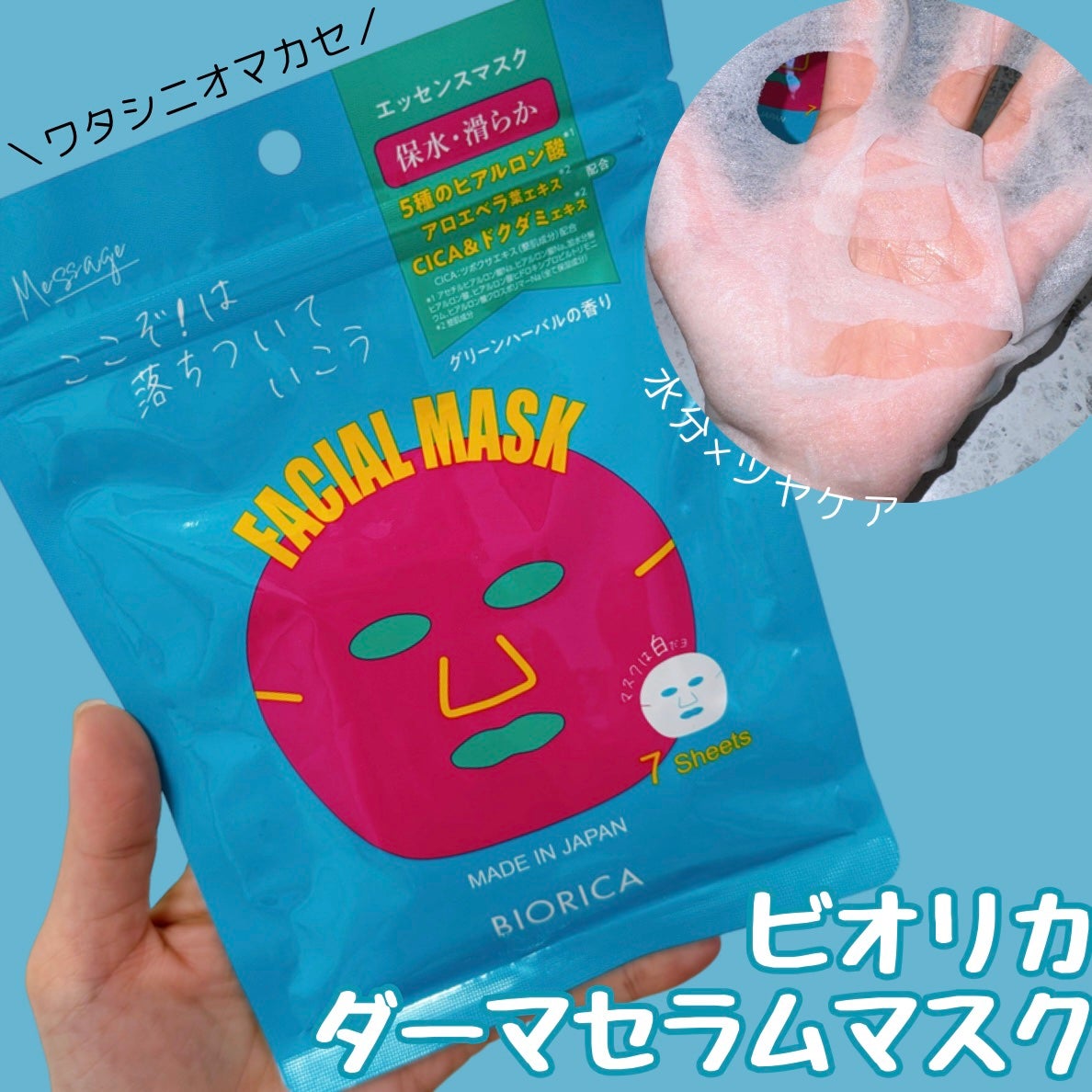 ダーマセラム 水分&ツヤケア フェイシャルマスク/BIORICA(ビオリカ)/シートマスク・パックを使ったクチコミ(1枚目)