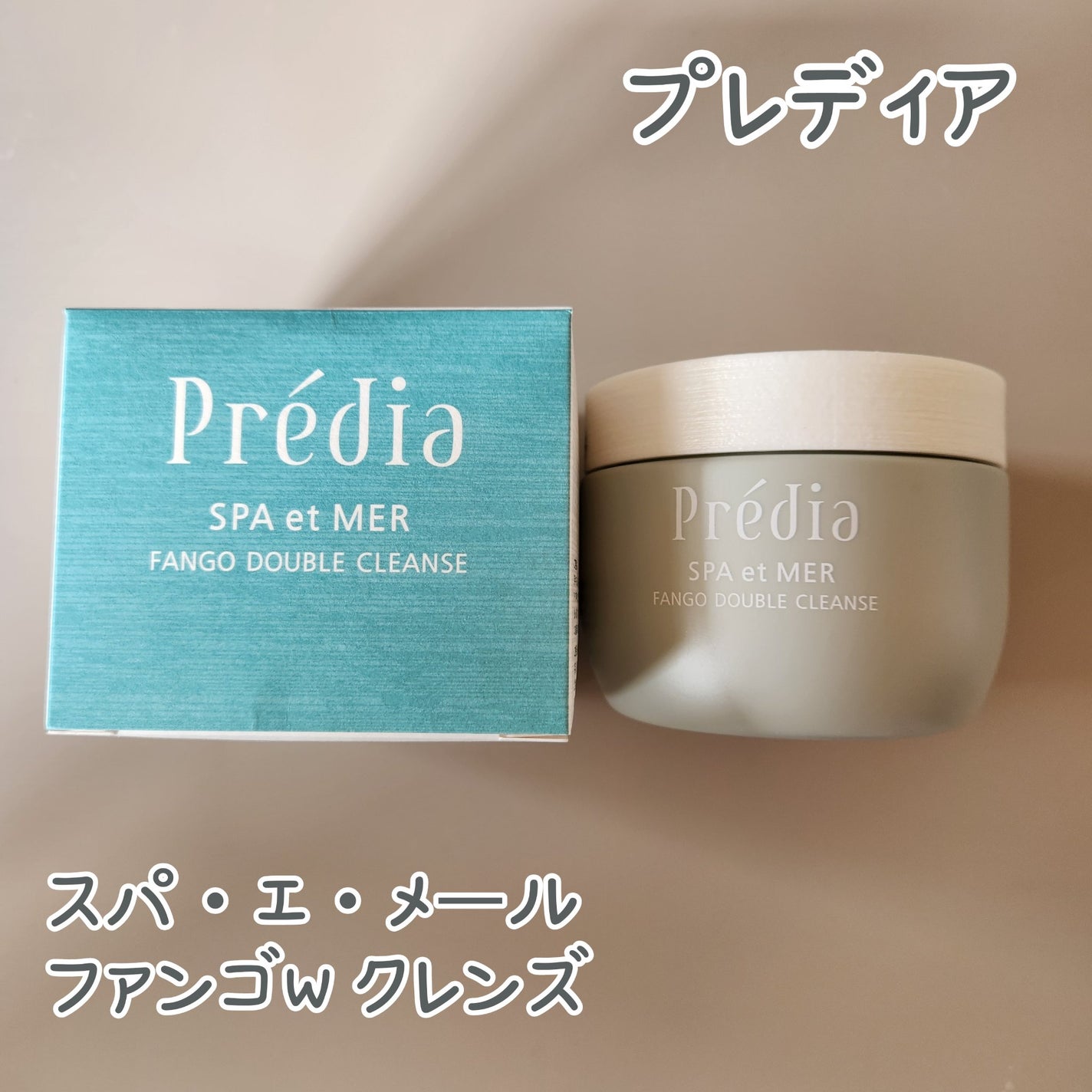 プレディア スパ・エ・メール ファンゴ W クレンズ/Prédia/クレンジングクリームを使ったクチコミ(1枚目)