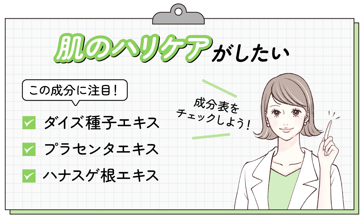肌のハリケアがしたい場合は、ダイズ種子エキス・プラセンタエキス・ハナスゲ根エキスなどの成分に注目。