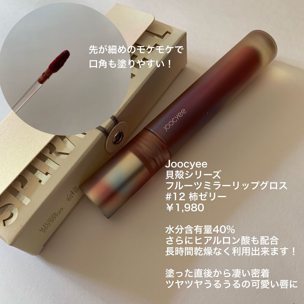 フルーツミラーリップグロス/Joocyee/リップグロスを使ったクチコミ(2枚目)