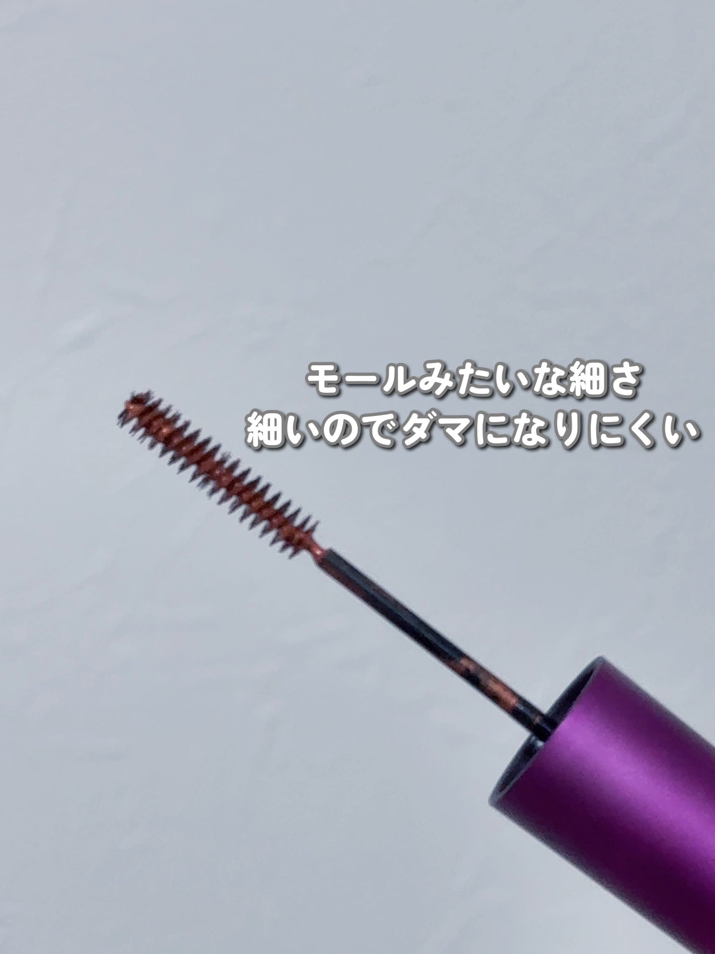 「塗るつけまつげ」自まつげ際立てタイプ/デジャヴュ/マスカラを使ったクチコミ(3枚目)