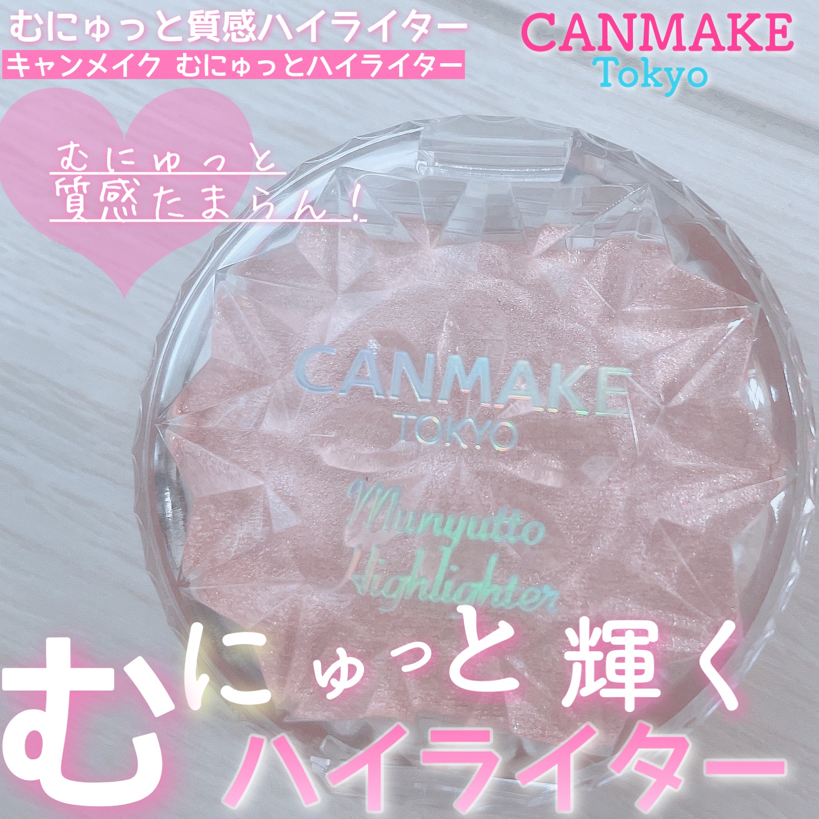 \むにゅっと質感がたまんない！ハイライター/


こんにちは！ひよんです！

こんかいは、むにゅっと質感がたまらない！

CANMAKEのハイライターをご紹介します♡

ぜひぜひご覧下さい！

୨୧┈┈┈┈┈┈┈┈┈┈┈┈┈┈┈┈┈┈୨୧
