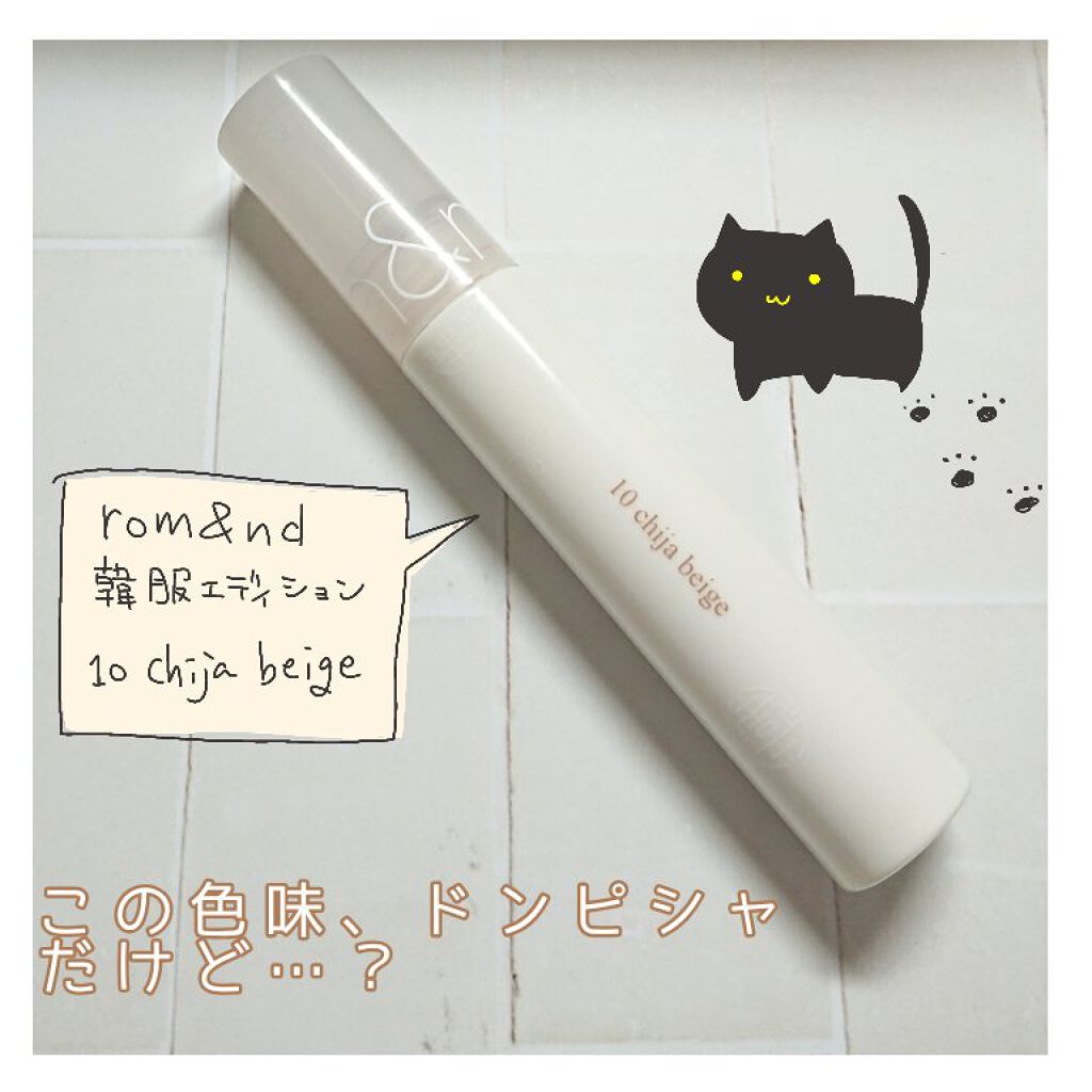 グラスティングウォーターティント 韓服エディション #10 chija beige/rom&nd/リップティントを使ったクチコミ（1枚目）