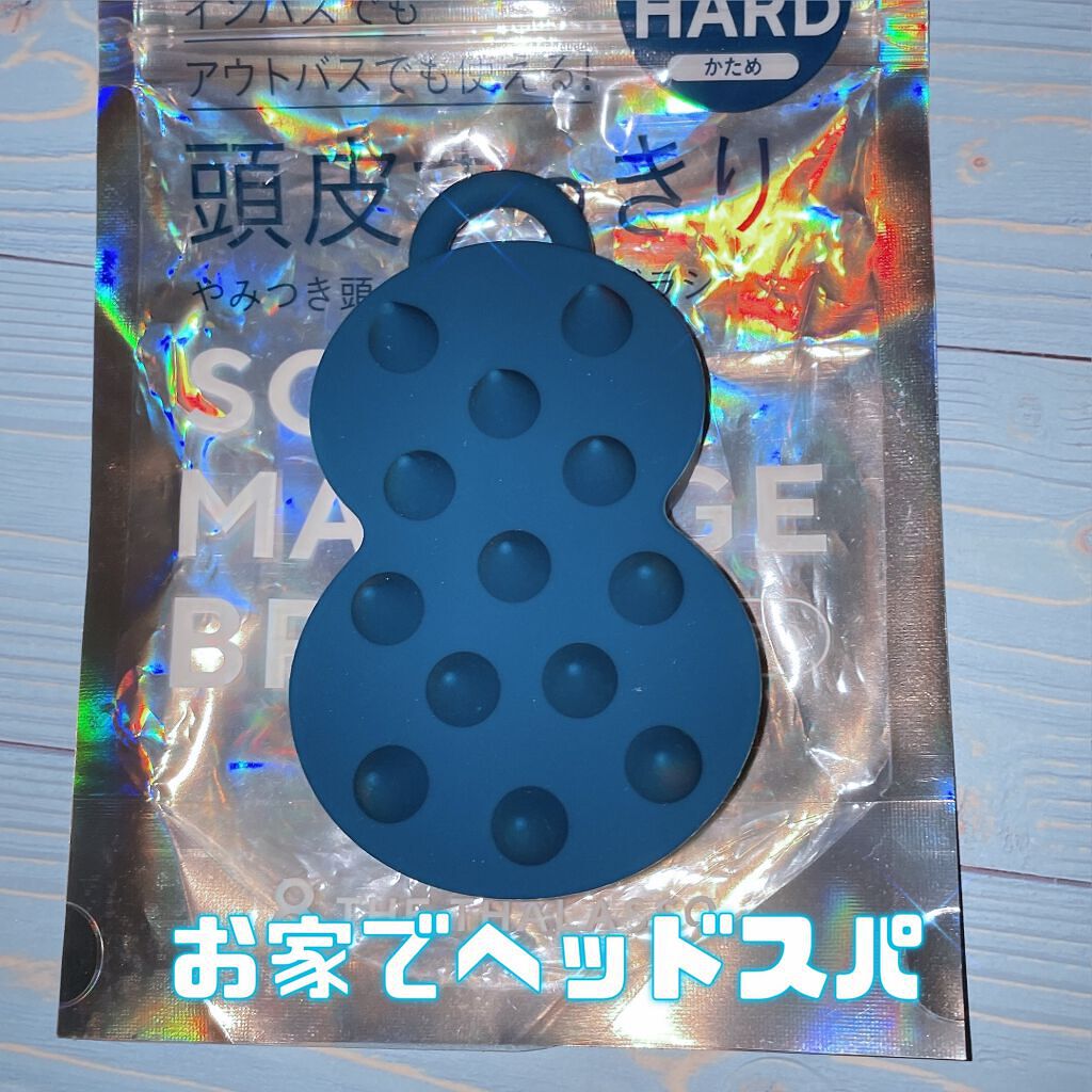 エイトザタラソ スパ やみつき 頭皮マッサージブラシ ハード/エイトザタラソ/スカルプブラシを使ったクチコミ（1枚目）