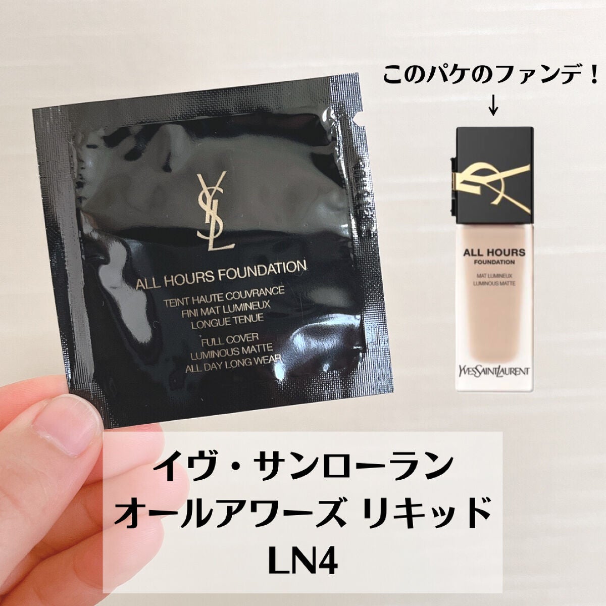 オールアワーズ リキッド/YVES SAINT LAURENT BEAUTE/リキッドファンデーションを使ったクチコミ(2枚目)