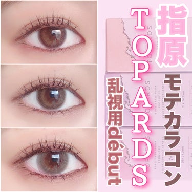 TOPARS TORIC 1day/TOPARDS/ワンデー（１DAY）カラコンを使ったクチコミ（1枚目）