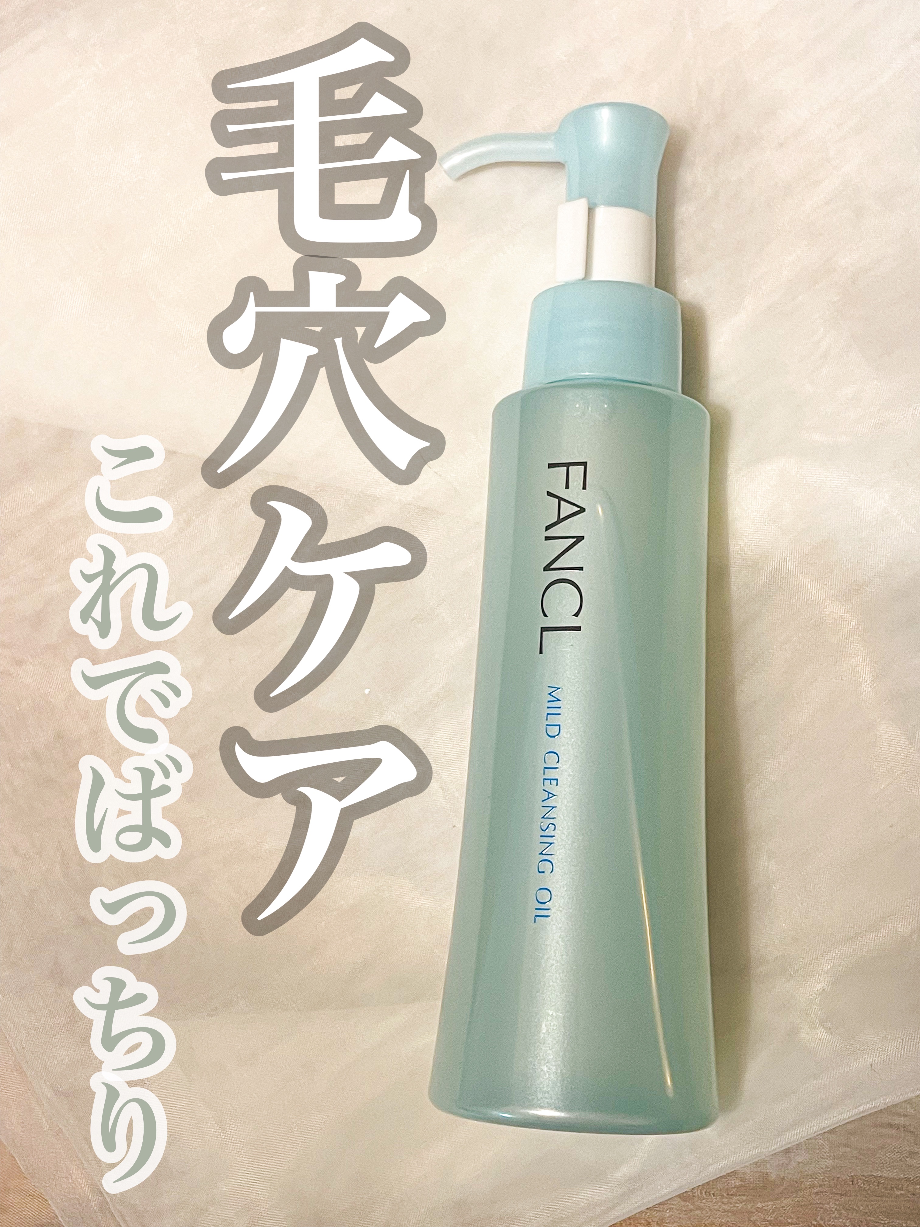 マイルドクレンジング オイル/ファンケル/オイルクレンジングを使ったクチコミ（1枚目）