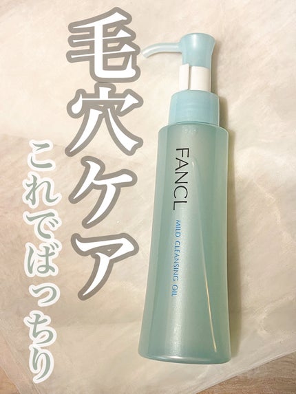 マイルドクレンジング オイル/ファンケル/オイルクレンジングを使ったクチコミ(1枚目)