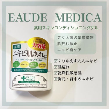 オードメディカ 薬用スキンコンディショニングゲルのクチコミ「薬用！ニキビケア！


今回ご紹介するのは、オードメディカ　EAUDE MEDICAの薬用スキ.....」（1枚目）