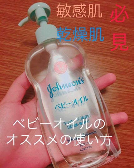 ベビーオイル 無香料/ジョンソンベビー/ボディオイルを使ったクチコミ(1枚目)