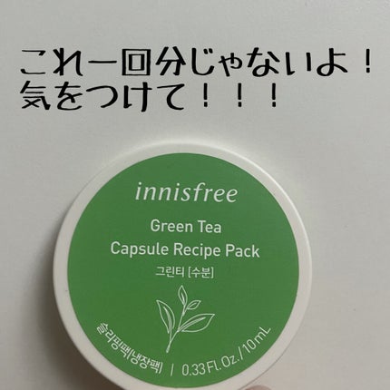 カプセルレシピパック N GT/innisfree/洗い流すパック・マスクを使ったクチコミ(1枚目)