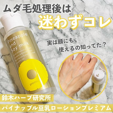 パイナップル豆乳ローションプレミアム/鈴木ハーブ研究所/ボディローションを使ったクチコミ(1枚目)