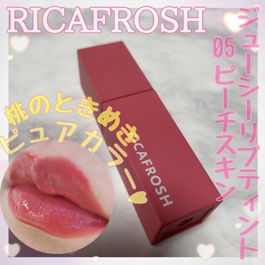 ジューシーリブティント/RICAFROSH/口紅を使ったクチコミ（1枚目）