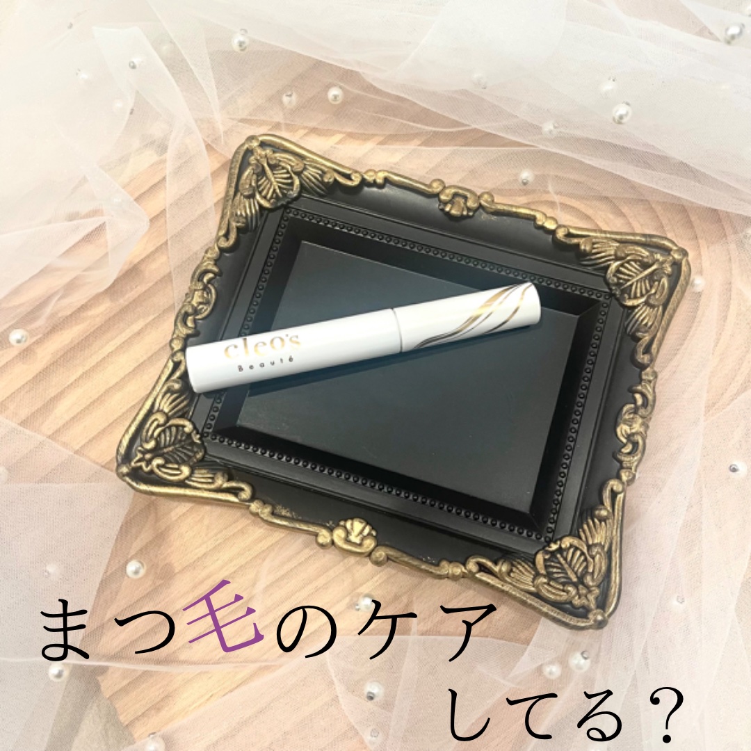 アイラッシュセラム/Cleo's Beauté/まつげ美容液を使ったクチコミ（1枚目）