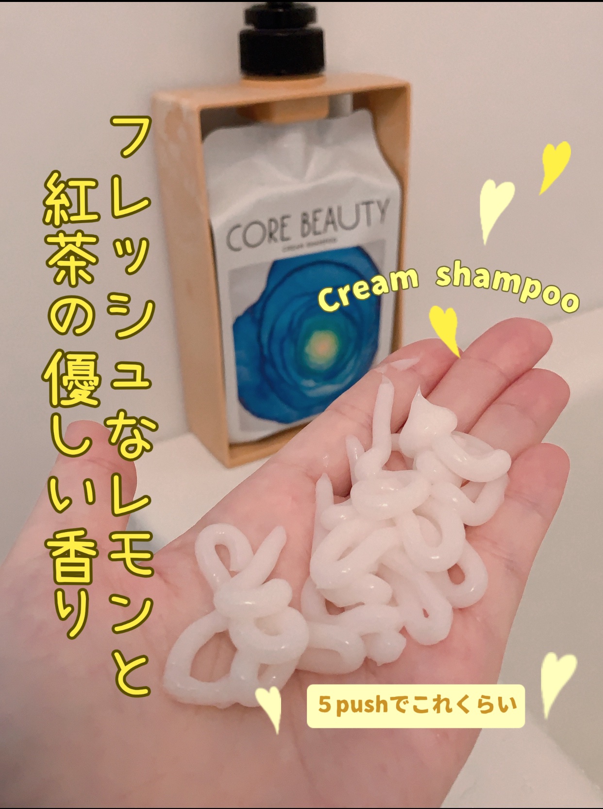 クリームシャンプー/CORE BEAUTY/市販シャンプーを使ったクチコミ（3枚目）