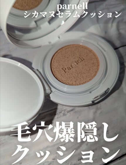 シカマヌ セラム クッションファンデ/parnell/クッションファンデーションを使ったクチコミ(1枚目)