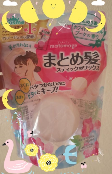 まとめ髪スティック レギュラー/マトメージュ/ヘアワックス・クリームを使ったクチコミ(1枚目)