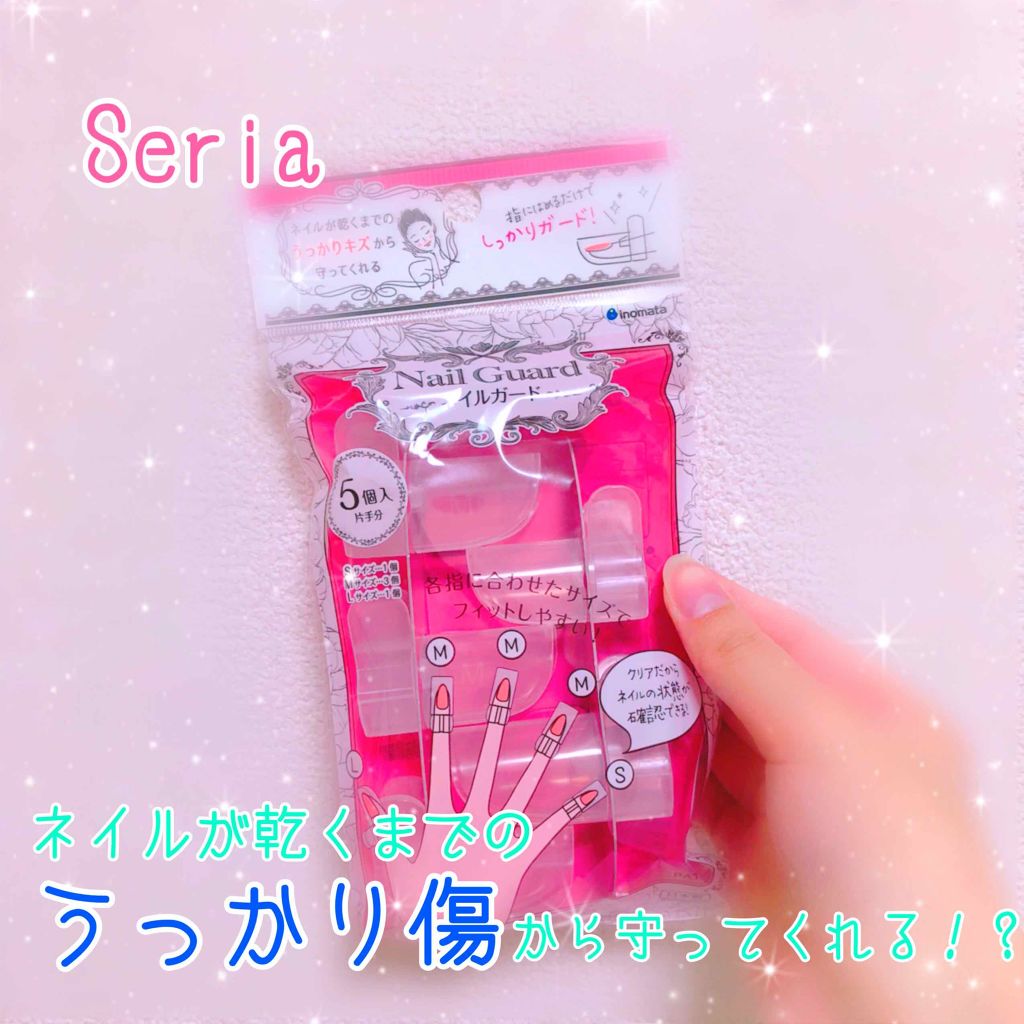 ネイルガード/セリア/ネイル用品を使ったクチコミ（1枚目）