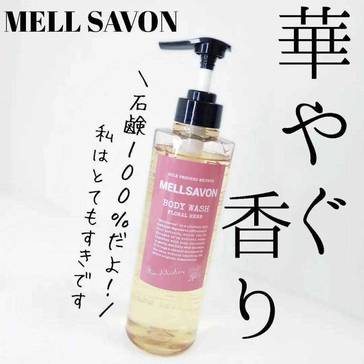 ボディウォッシュ フローラルハーブ/Mellsavon/ボディソープを使ったクチコミ(1枚目)