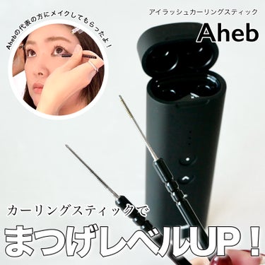 aheb aheb アイラッシュカーリングスティックのクチコミ「＼Ahebでまつげレベルがものすごいことに…✨／


先日、Beauti Toppingのショ.....」（1枚目）