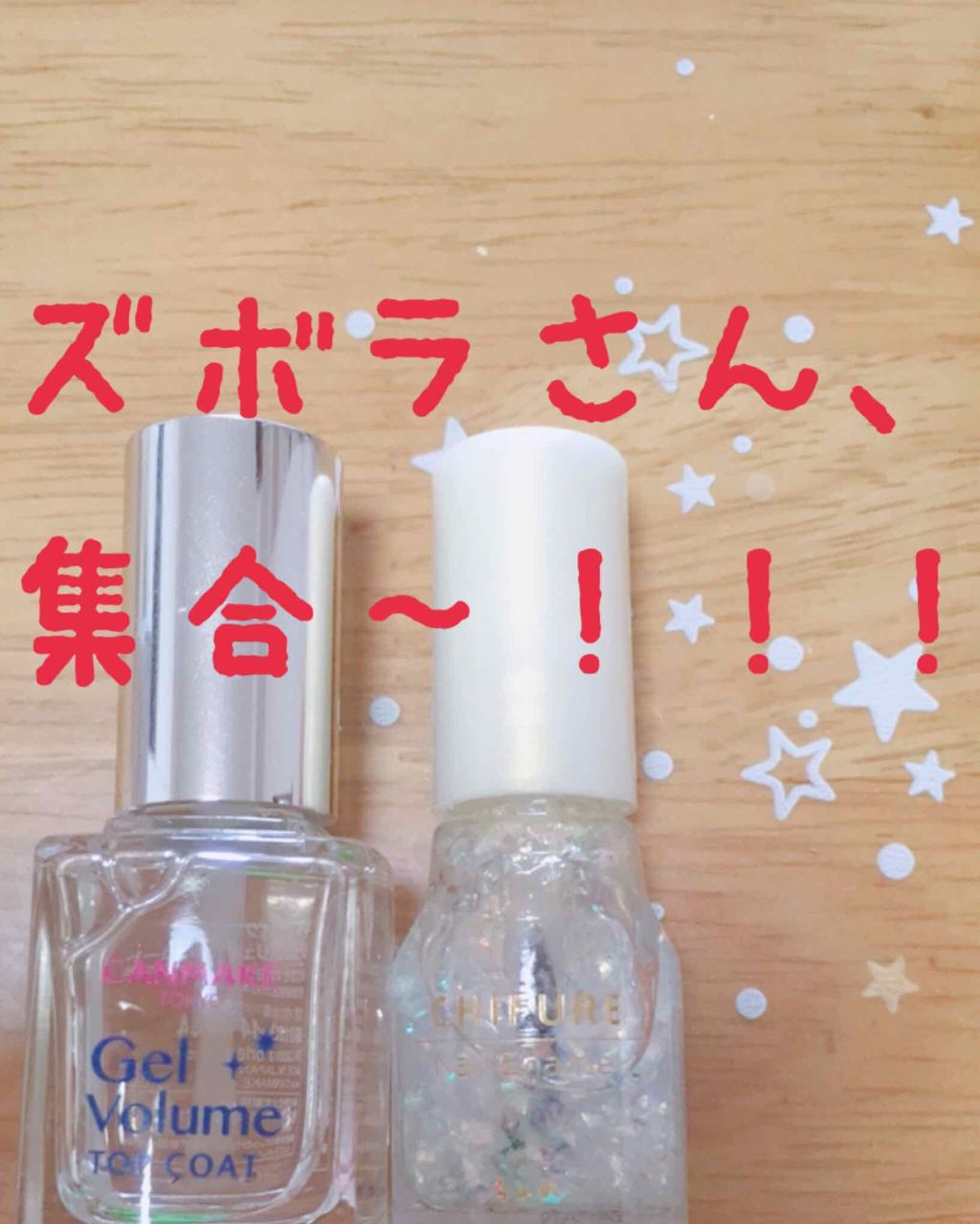 ジェルボリュームトップコート/キャンメイク/ネイルトップコートを使ったクチコミ（1枚目）