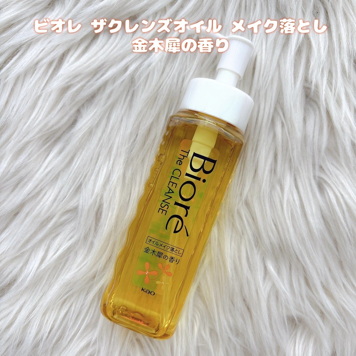 ビオレ ザ クレンズ オイルメイク落とし 金木犀の香り/ビオレ/オイルクレンジングを使ったクチコミ(5枚目)