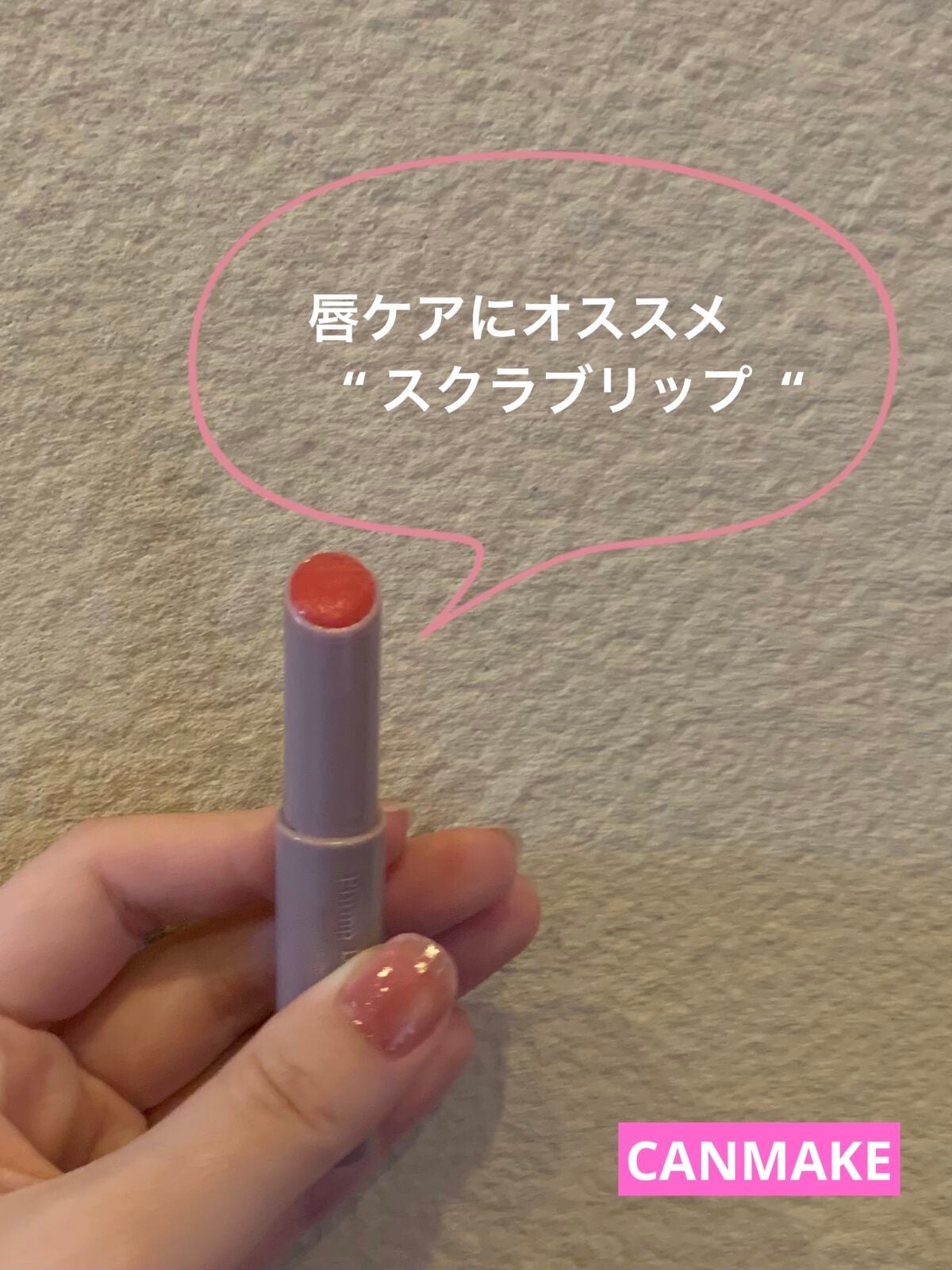 プランプリップケアスクラブ/キャンメイク/リップスクラブを使ったクチコミ(1枚目)